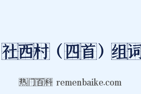 社西村（四首）组词是什么意思的图片